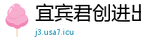 宜宾君创进出口贸易公司